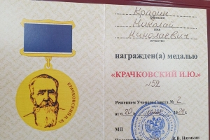 Академики РАН М.Б. Пиотровский и Н.Н. Крадин награждены медалью Крачковского за достижения в области востоковедения