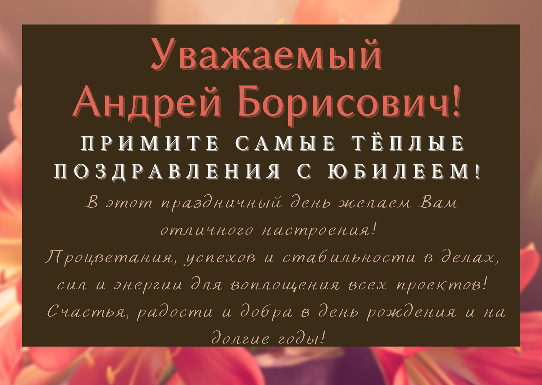 С юбилеем андрей картинки