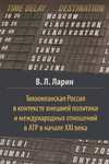 Ларин В.Л. - Тихоокеанская Россия в контексте внешней политики и международных отношений в АТР в начале XXI века